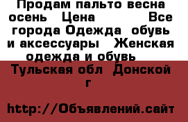 Продам пальто весна-осень › Цена ­ 1 000 - Все города Одежда, обувь и аксессуары » Женская одежда и обувь   . Тульская обл.,Донской г.